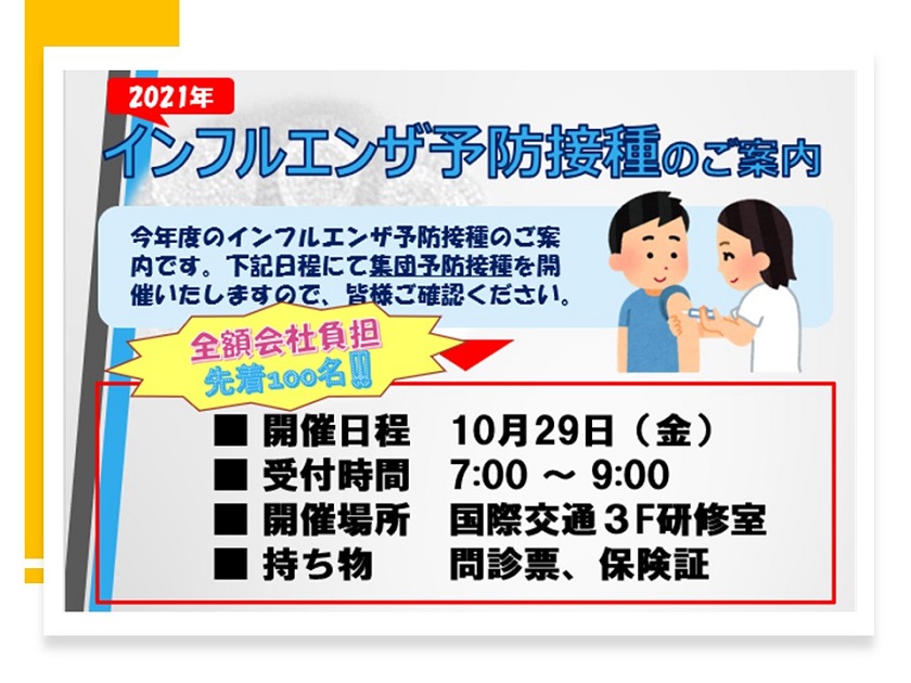 国際交通(東京ｋｍタクシー)2021インフルエンザ予防接種